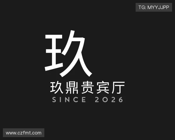 解读玖鼎贵宾厅